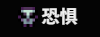 恐惧