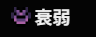 衰弱