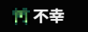 不幸