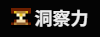 洞察力