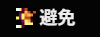 避免