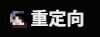 重定向