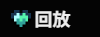 回放