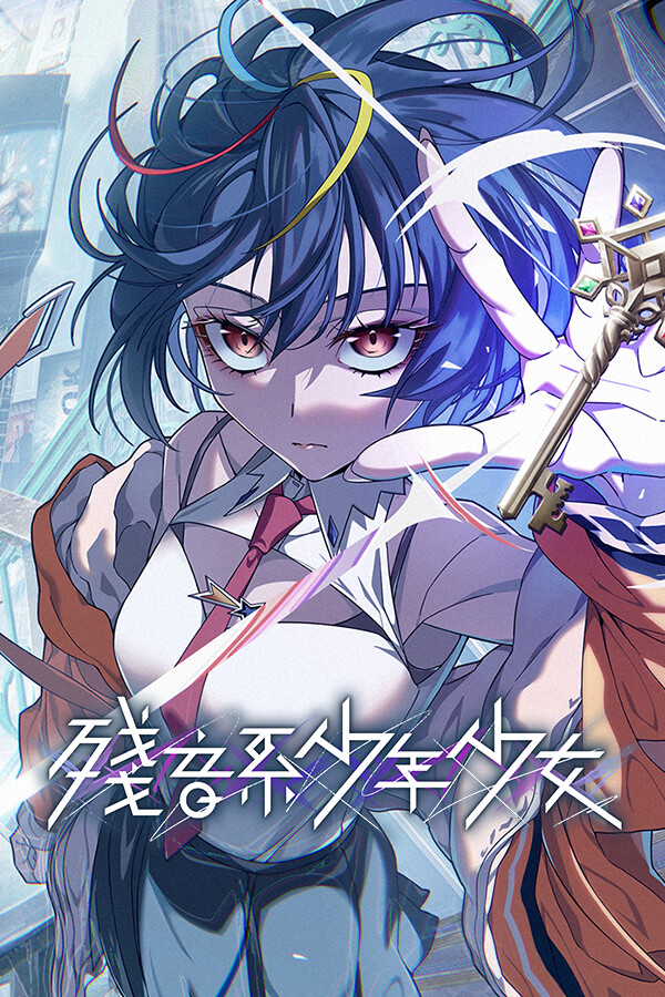 残音系少年少女