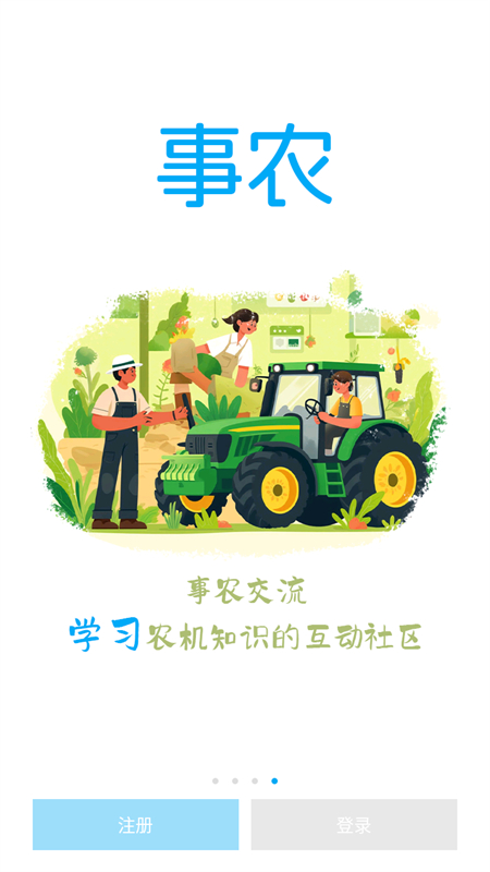 事农农机助手app下载 第4张图片