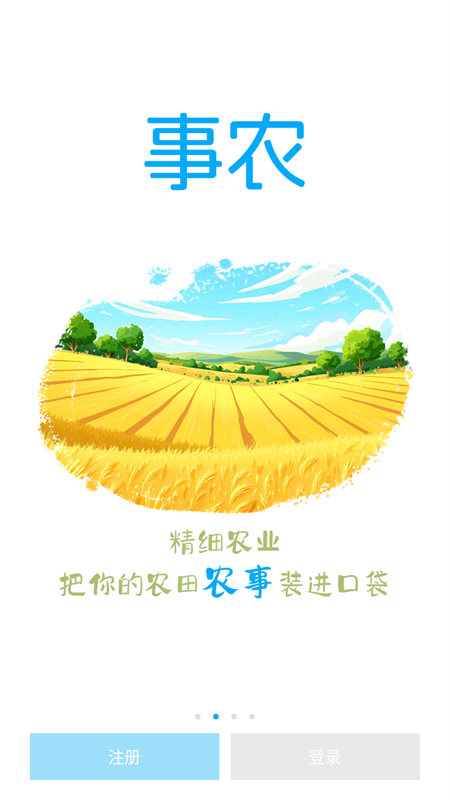事农农机助手app下载 第2张图片