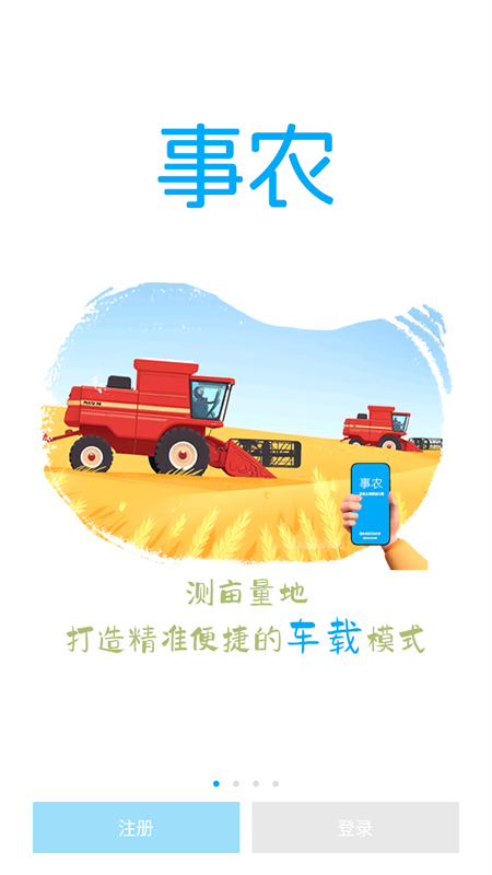 事农农机助手app下载 第1张图片