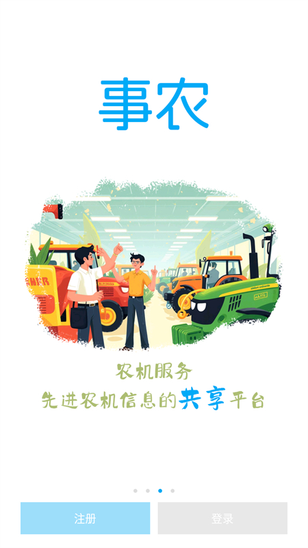 事农农机助手app下载 第3张图片