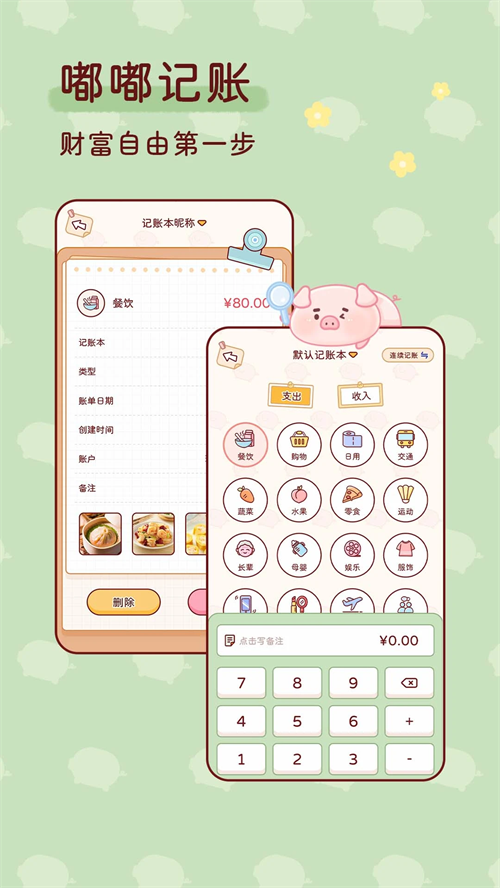 嘟嘟记账破解版 第3张图片