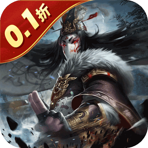 魂斗三国0.1折版