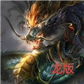铁锈战争龙族之战