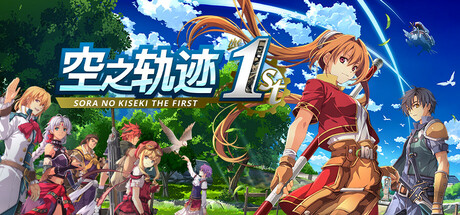 空之轨迹 the 1st豪华版学习版下载 免安装绿色中文版