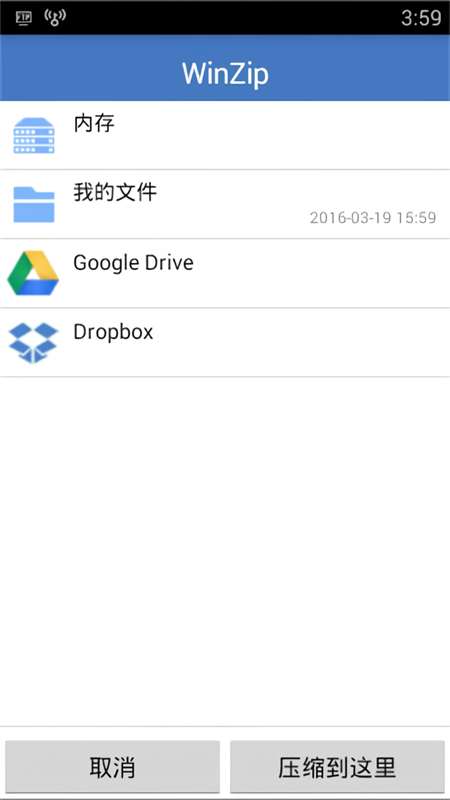 WinZip免费解压软件app下载 第1张图片