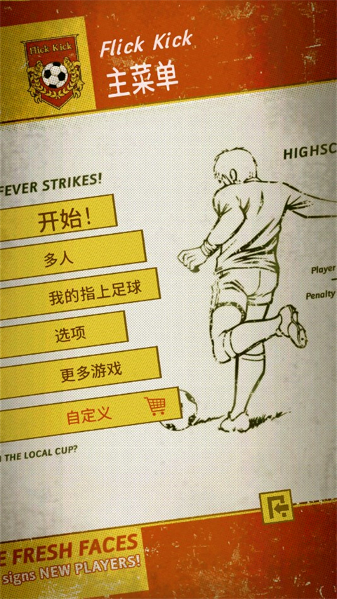 足球传奇开赛手游下载 第3张图片