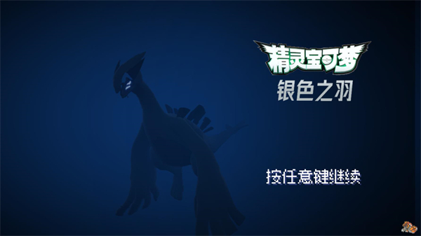 宝可梦银色之羽手机版下载 第4张图片