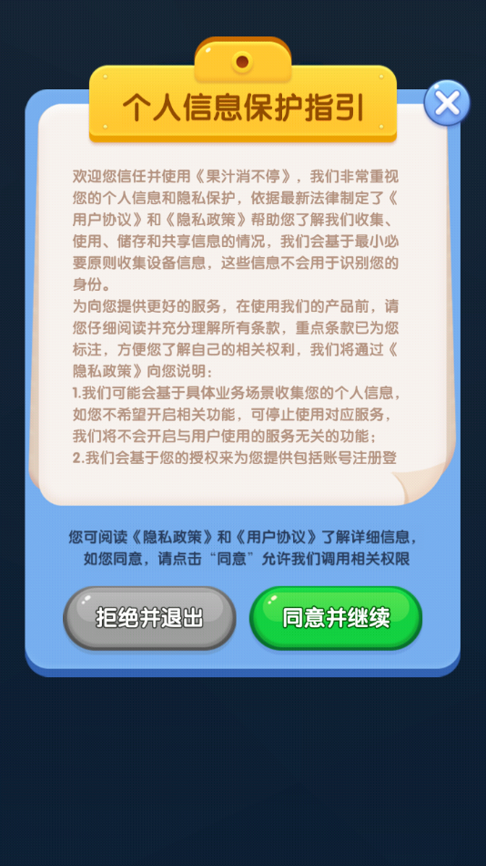 果汁消不停官方正版下载 第3张图片