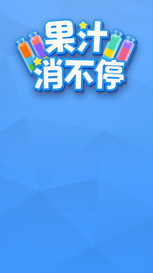 果汁消不停官方正版下载 第4张图片