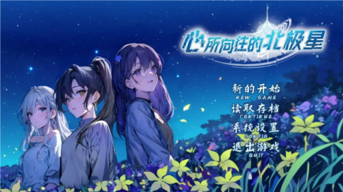 心所向往的北极星手机版下载 第3张图片