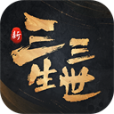 新三生三世十里桃花手游 v1.0.0 安卓版