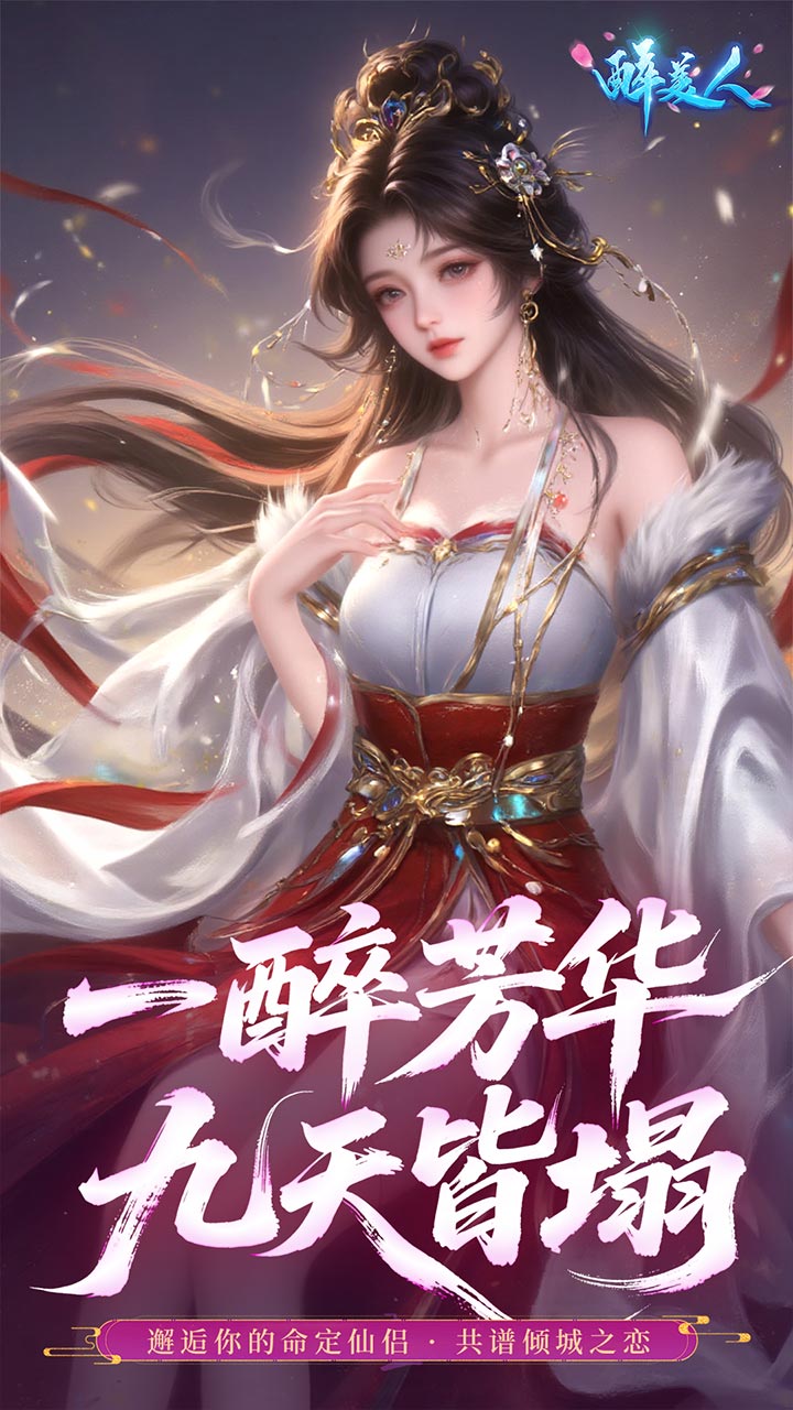 醉美人首充送斗战胜佛0.05折版 第2张图片