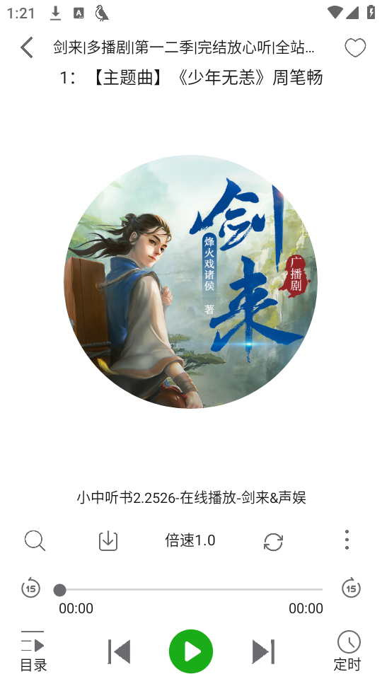 飞鸟听书纯净版 第3张图片