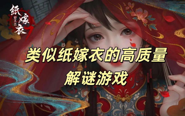类似纸嫁衣的高质量解谜游戏