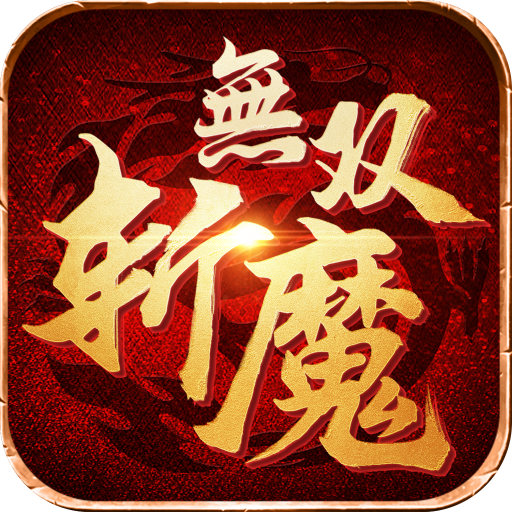 斩魔无双传世加强版