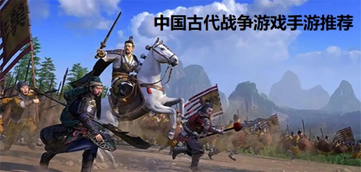 中国古代战争游戏手游大全