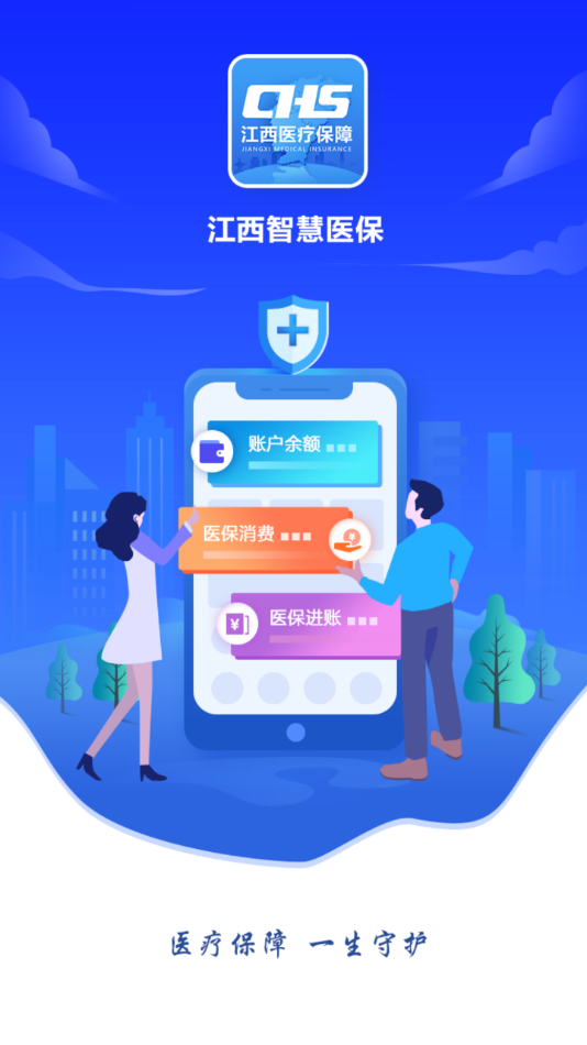 江西智慧医保app官方版下载 第1张图片