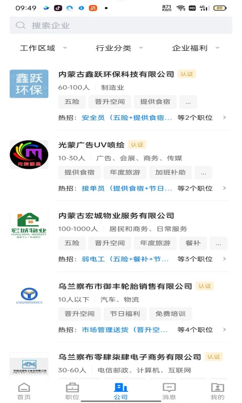 乌兰察布招聘网APP 第3张图片