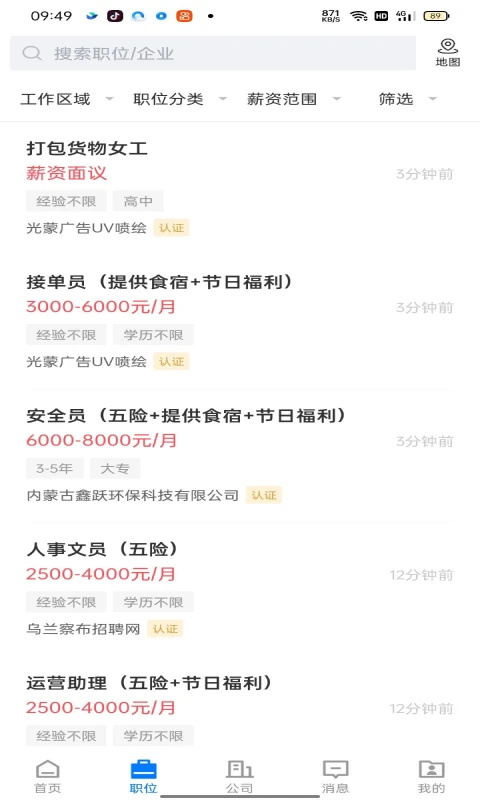 乌兰察布招聘网APP 第2张图片