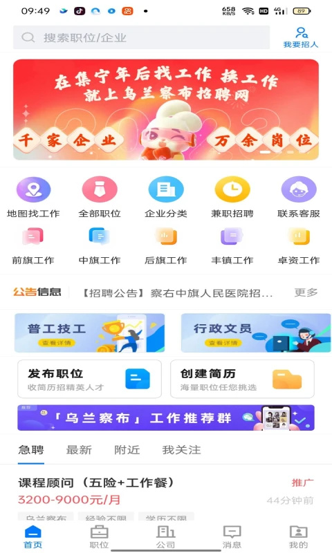 乌兰察布招聘网APP 第1张图片