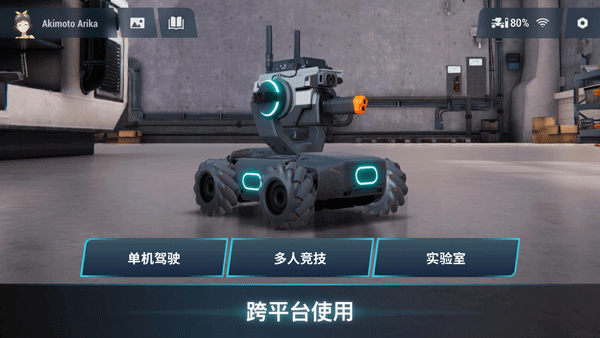 RoboMaster app下载 第4张图片