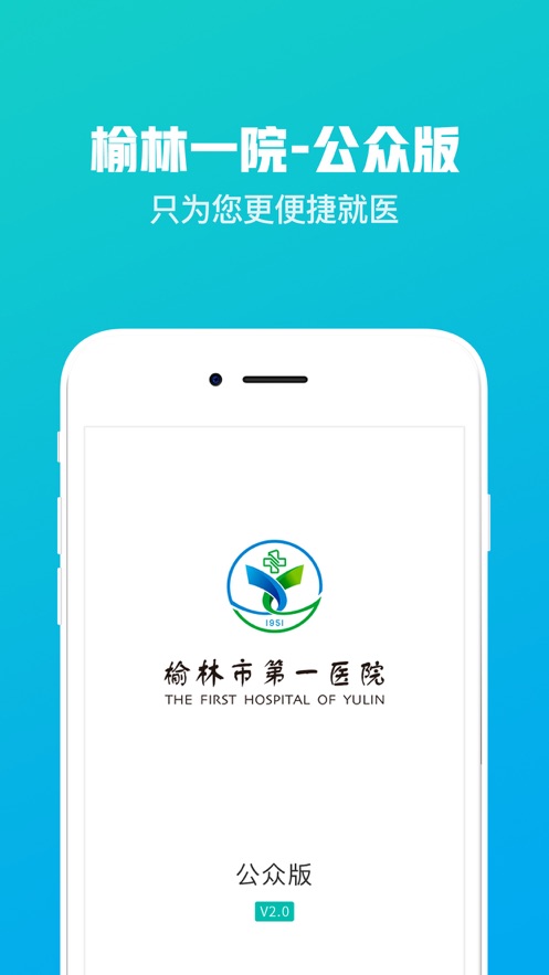榆林一院app免费下载 第4张图片