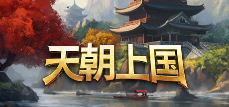 天朝上国Steam破解版下载 免安装绿色中文版