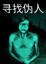 尋找僞人完整版