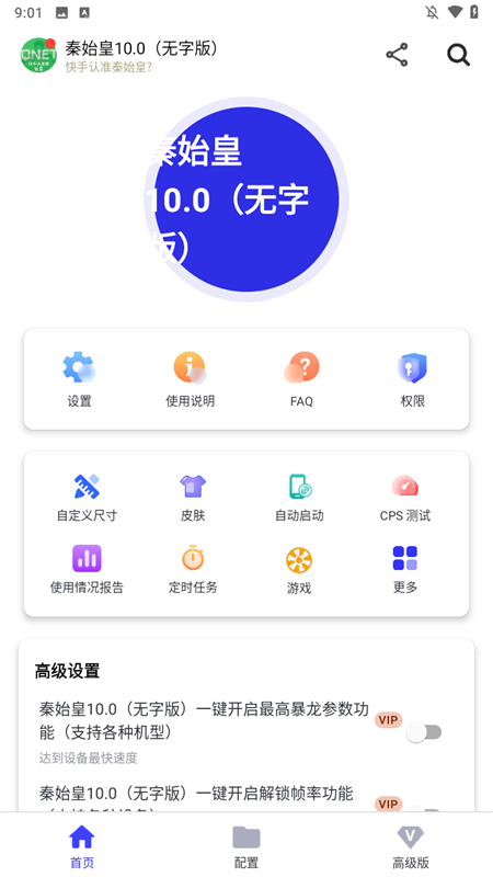 秦始皇10.0连点器app下载 第4张图片