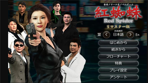 红蜘蛛复仇下载安装手机版 第1张图片