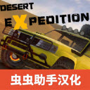 越野沙漠探险游戏中文版下载 v1.24 安卓版