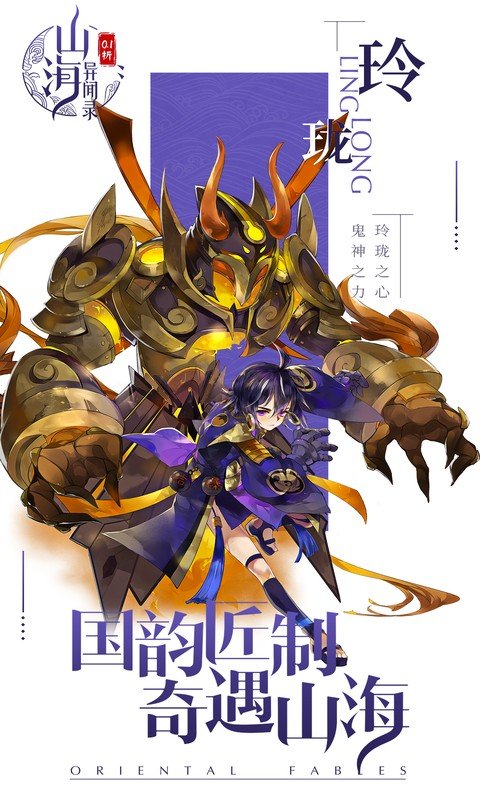 山海异闻录0.1折手机版最新版本下载 第3张图片