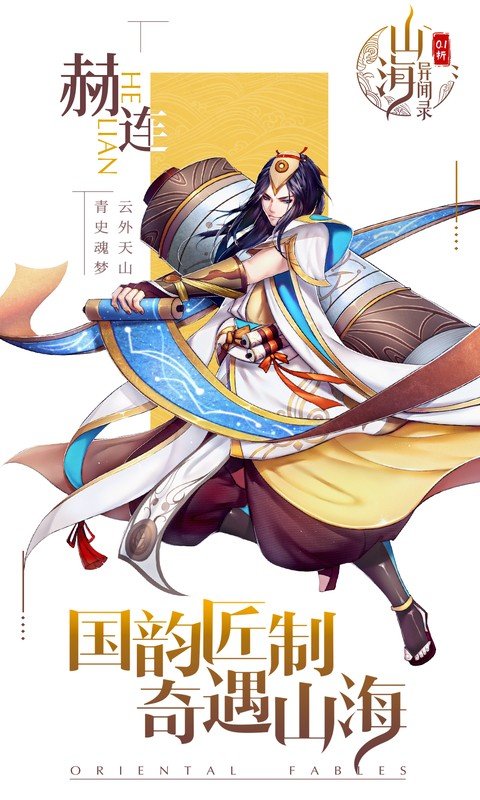 山海异闻录0.1折手机版最新版本下载 第5张图片