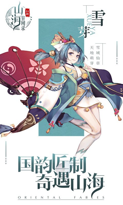 山海异闻录0.1折手机版最新版本下载 第1张图片