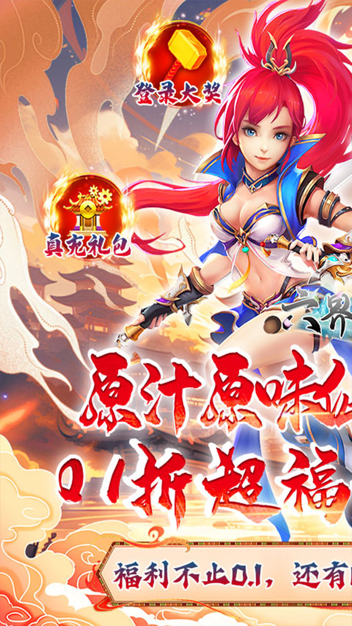 六界飞仙0.1折免费代金券版 第1张图片