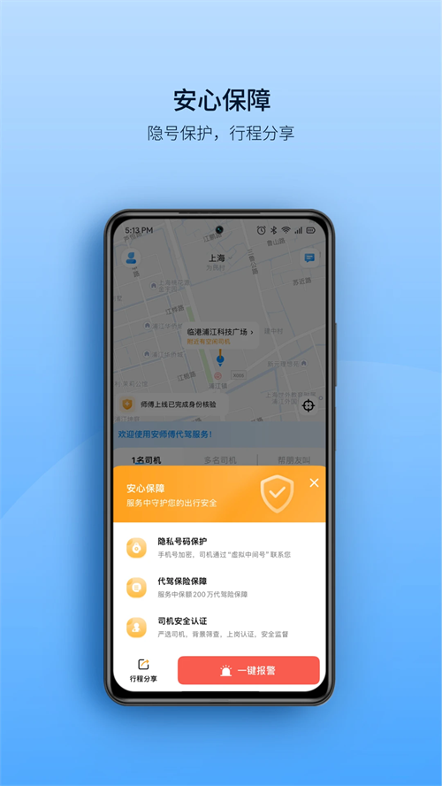 安师傅代驾app 第1张图片
