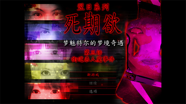 死期欲3汉化版下载 第1张图片