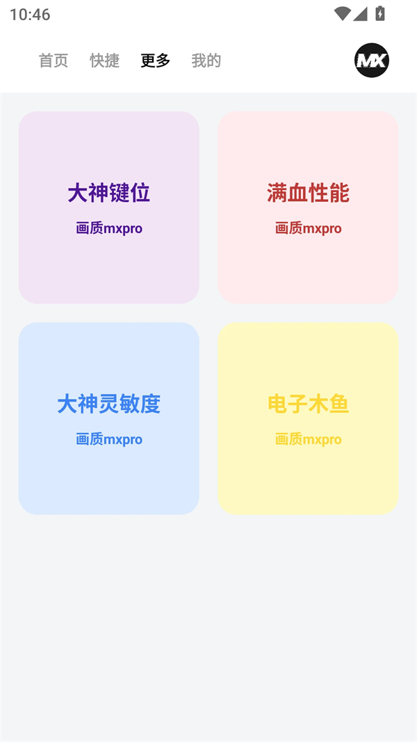 画质MXPRO2025最新版 第1张图片