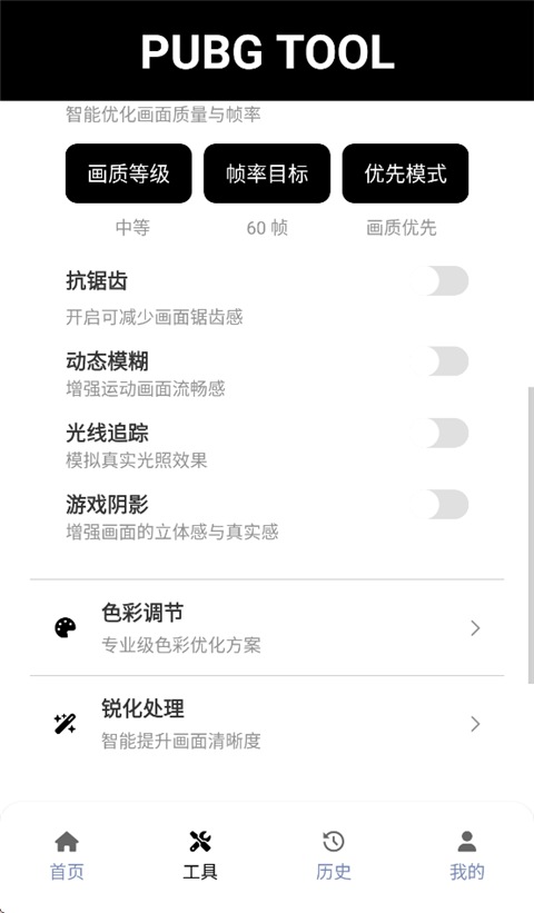 PUBGTool画质助手免费极限帧版 第1张图片