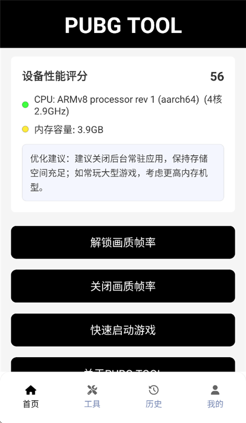 PUBGTool画质助手免费极限帧版 第4张图片