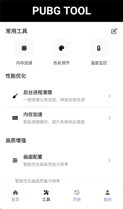 PUBGTool画质助手免费极限帧版 第3张图片
