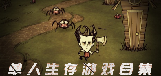 单人生存游戏推荐